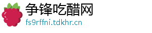 争锋吃醋网